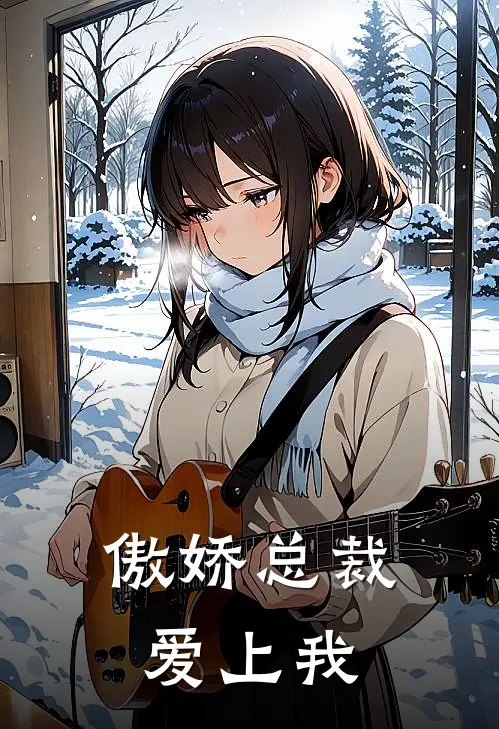 傲娇总裁爱上我
