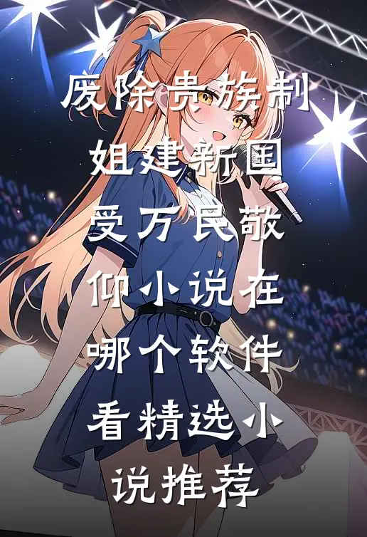 废除贵族制,姐建新国受万民敬仰小说在哪个软件看精选小说推荐