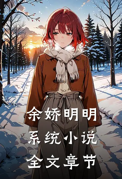 余娇明明系统小说全文章节