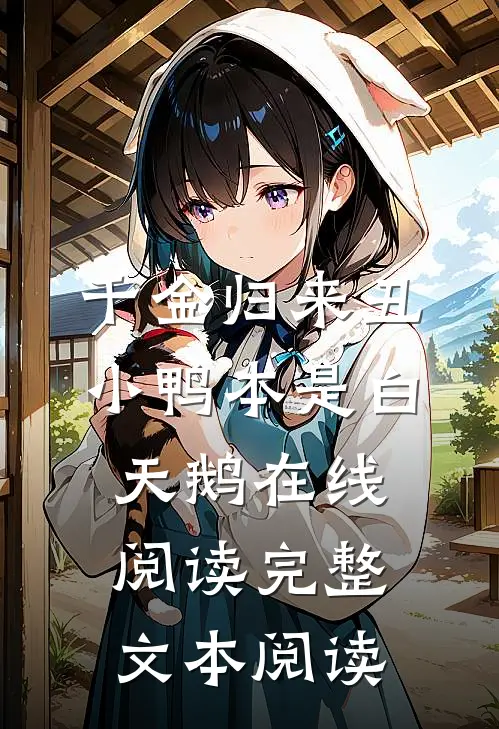 千金归来丑小鸭本是白天鹅在线阅读完整文本阅读