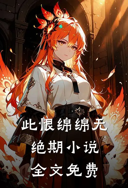 此恨绵绵无绝期小说全文免费