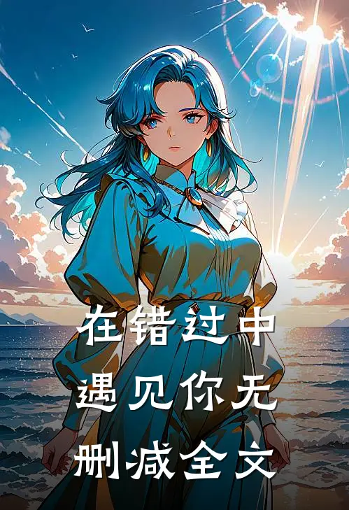 在错过中遇见你无删减全文