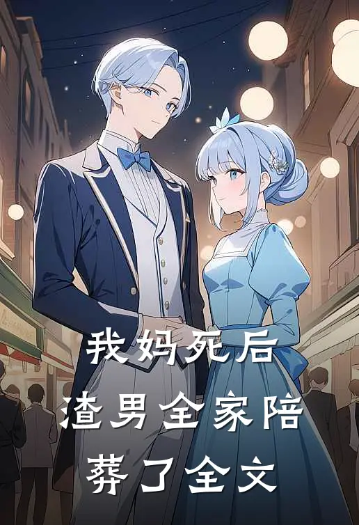 我妈死后,渣男全家陪葬了全文在线阅读