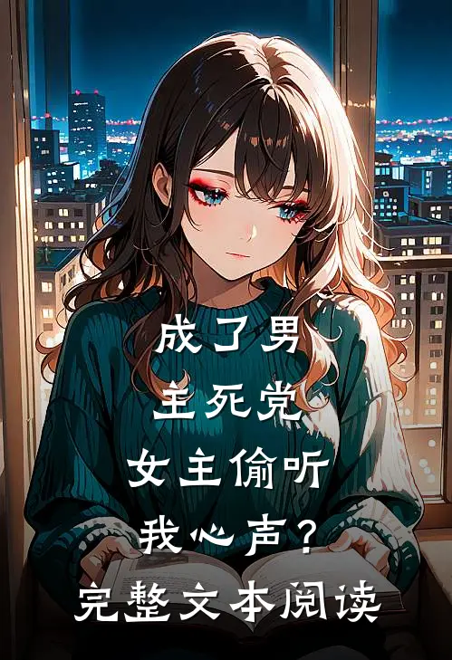 成了男主死党,女主偷听我心声?完整文本阅读免费