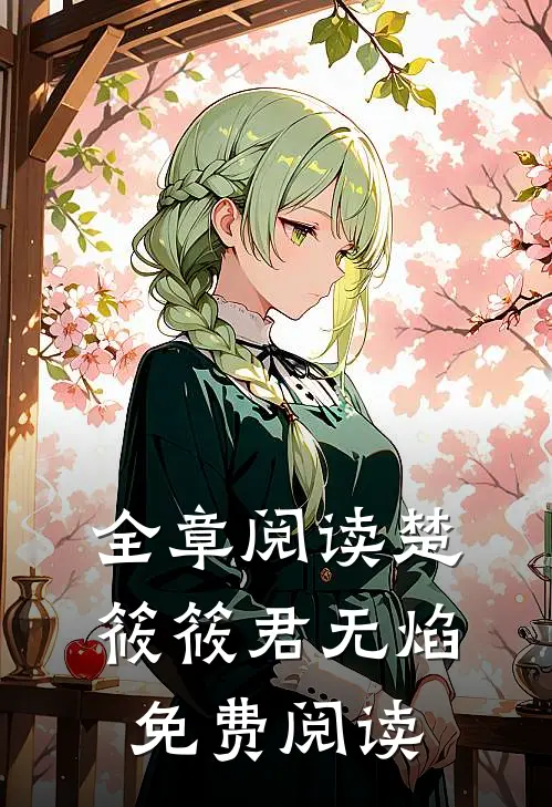 全章阅读楚筱筱君无焰免费阅读