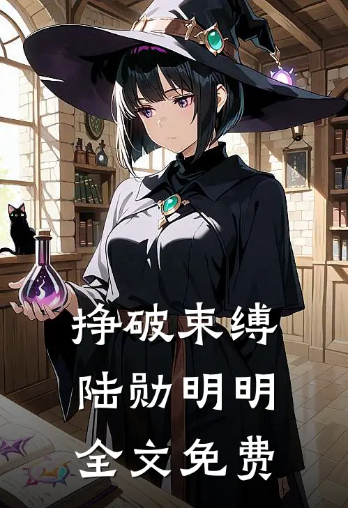 挣破束缚陆勋明明全文免费