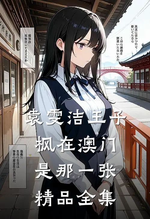 袁雯洁王子枫在澳门是那一张精品全集