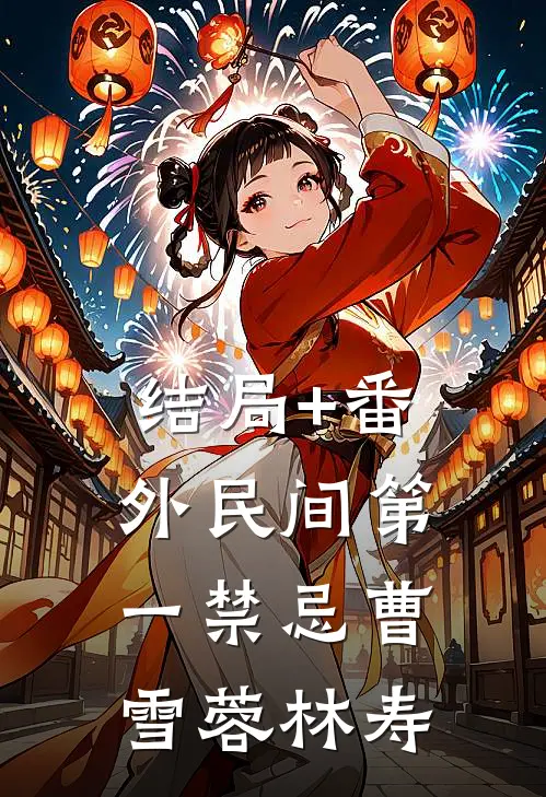 结局+番外民间第一禁忌曹雪蓉林寿