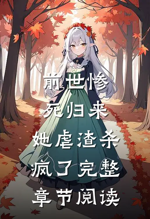 前世惨死归来，她虐渣杀疯了完整章节阅读