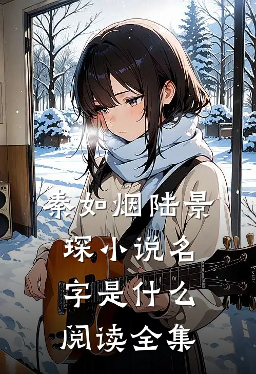 秦如烟陆景琛小说名字是什么阅读全集