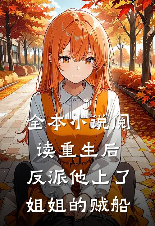全本小说阅读重生后，反派他上了姐姐的贼船
