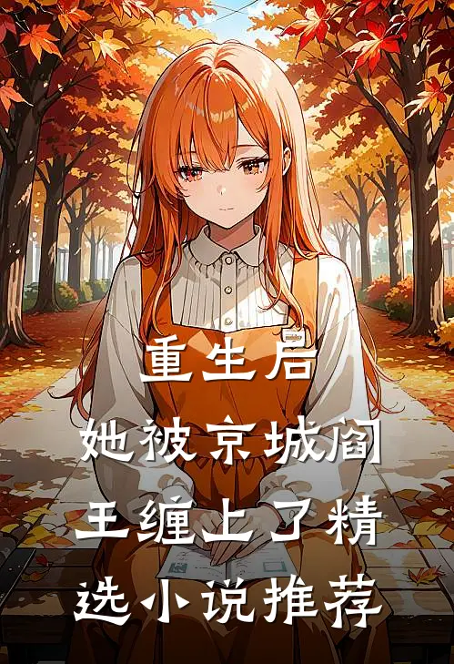 重生后，她被京城阎王缠上了精选小说推荐