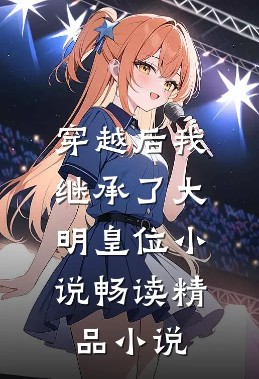 穿越后我继承了大明皇位小说畅读精品小说