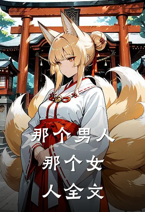 那个男人,那个女人全文在线阅读