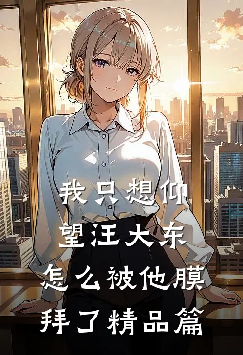 我只想仰望汪大东,怎么被他膜拜了精品篇第几集