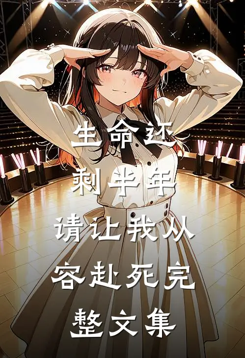 生命还剩半年，请让我从容赴死完整文集