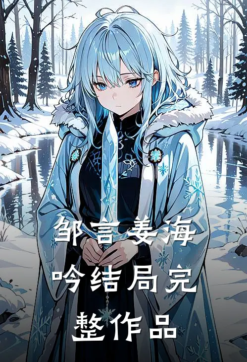 邹言姜海吟结局完整作品