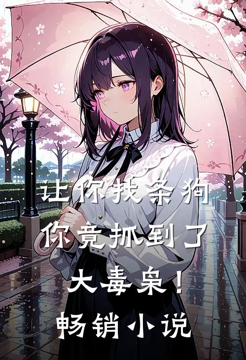 让你找条狗,你竟抓到了大毒枭!畅销网