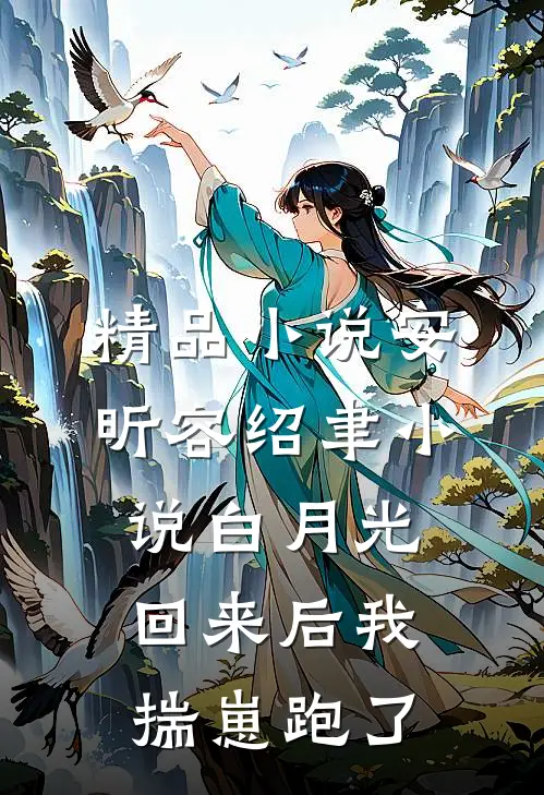 精品小说安昕容绍聿小说白月光回来后我揣崽跑了