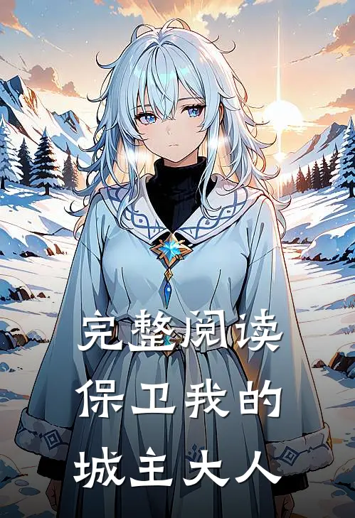 完整阅读保卫我的城主大人