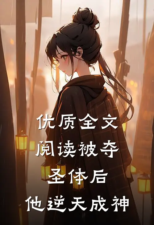 优质全文阅读被夺圣体后，他逆天成神
