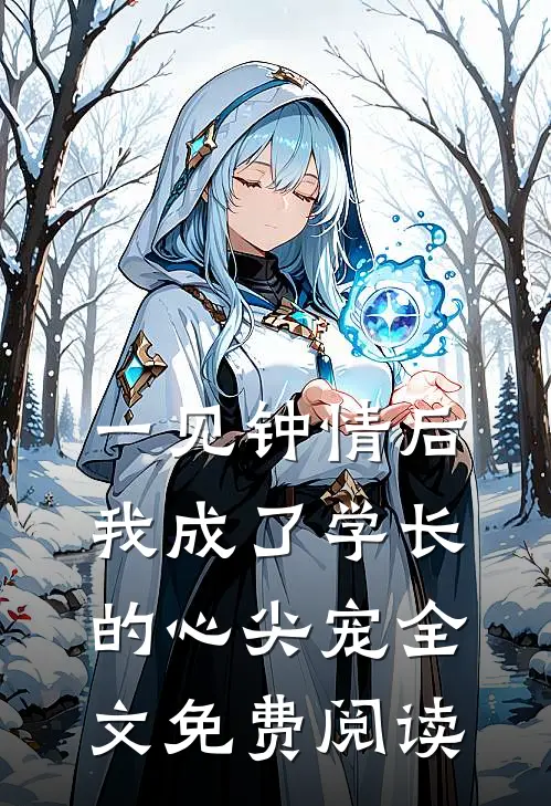 一见钟情后，我成了学长的心尖宠全文免费阅读