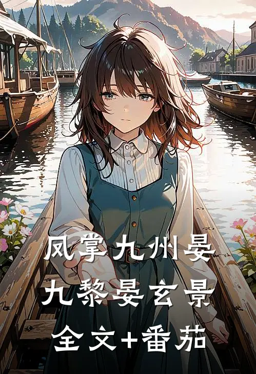 凤掌九州晏九黎晏玄景全文+番茄