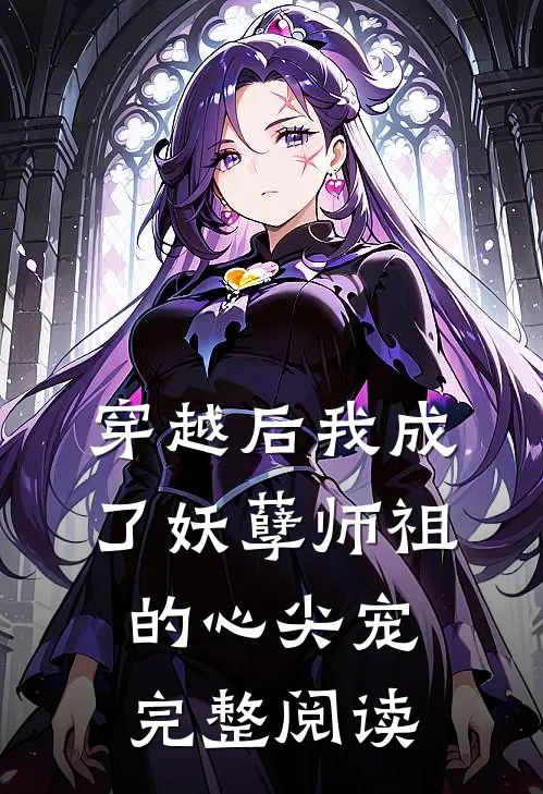 穿越后我成了妖孽师祖的心尖宠完整阅读