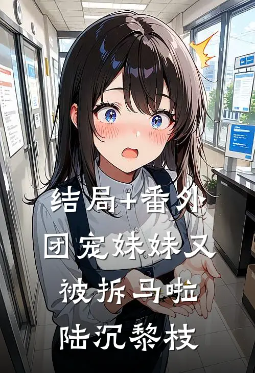 结局+番外团宠妹妹又被拆马啦陆沉黎枝