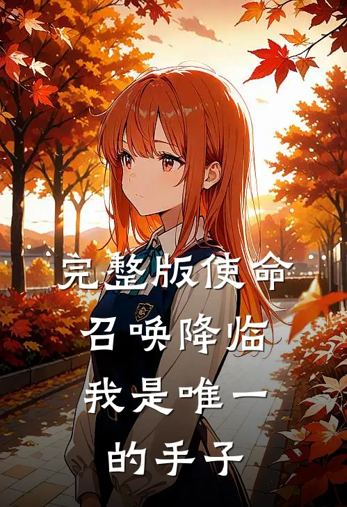完整版使命召唤降临,我是唯一的手子是歌