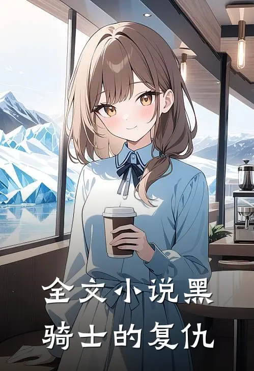 全文小说黑骑士的复仇
