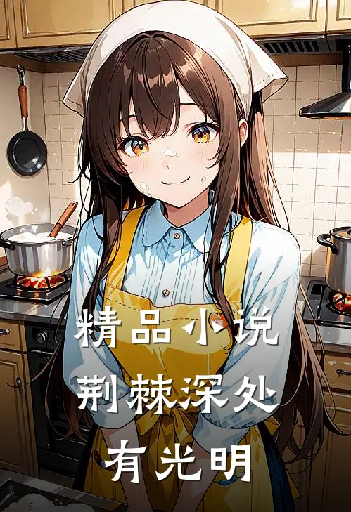 精品小说荆棘深处有光明