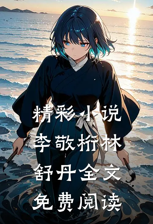 精彩小说李敬桁林舒丹全文免费阅读