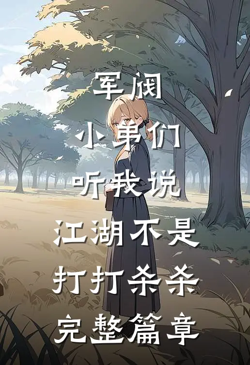 军阀小弟们听我说,江湖不是打打杀杀完整篇章