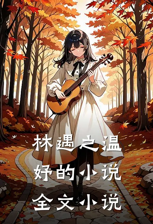 林遇之温妤的小说全文小说