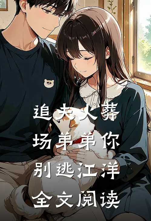 追夫火葬场弟弟你别逃江洋全文阅读