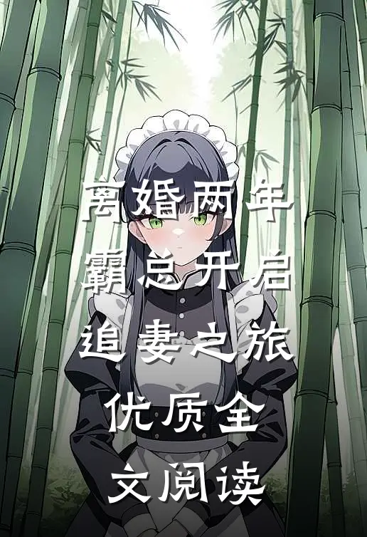 离婚两年，霸总开启追妻之旅优质全文阅读