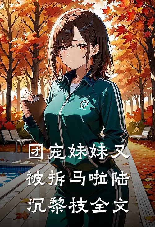 团宠妹妹又被拆马啦陆沉黎枝全文