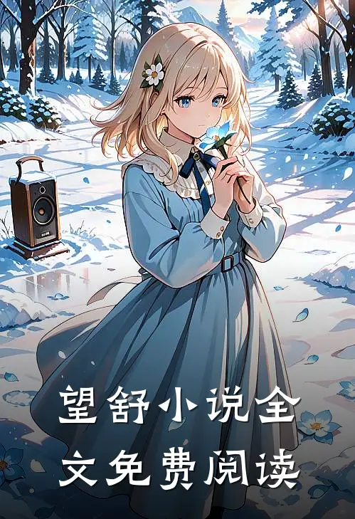 望舒小说全文免费阅读