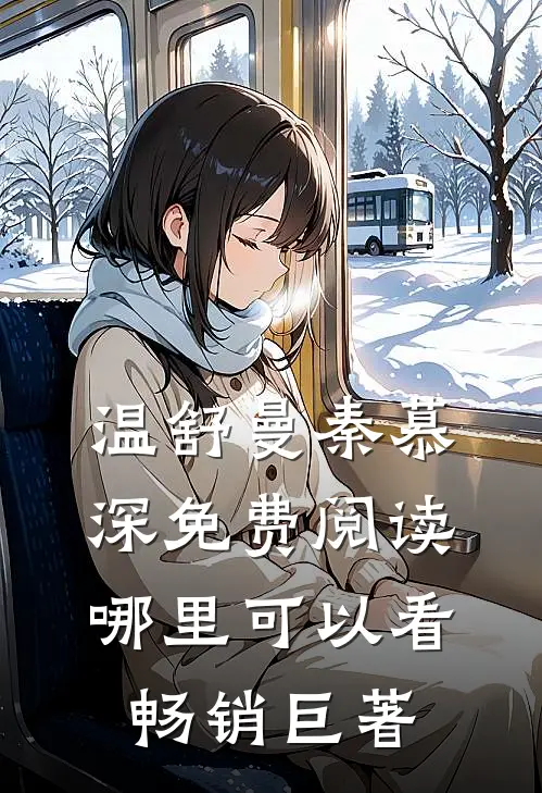 温舒曼秦慕深免费阅读哪里可以看畅销巨著