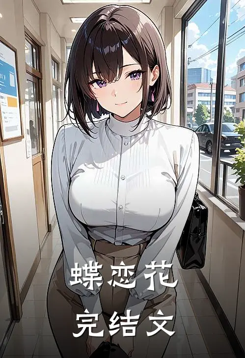 《蝶恋花》完结文