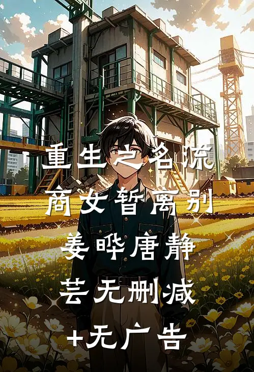 重生之名流商女-暂离别姜晔唐静芸无删减+无广告