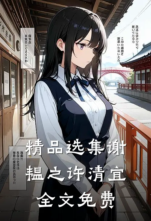 精品选集谢韫之许清宜全文免费