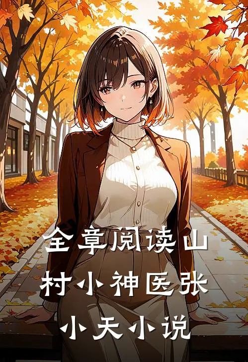 全章阅读山村小神医张小天小说