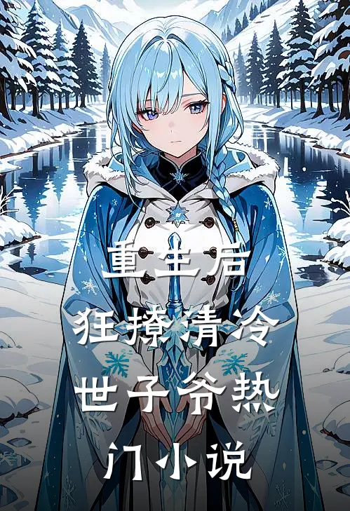 重生后，狂撩清冷世子爷热门小说