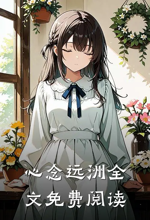心念远洲全文免费阅读