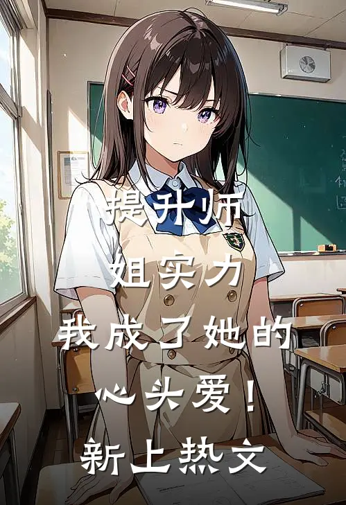 提升师姐实力,我成了她的心头爱!新上热文