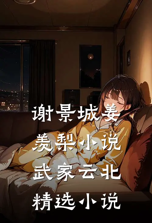 谢景城姜羡梨小说武家云北精选小说