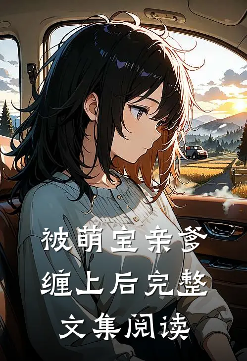 被萌宝亲爹缠上后完整文集阅读