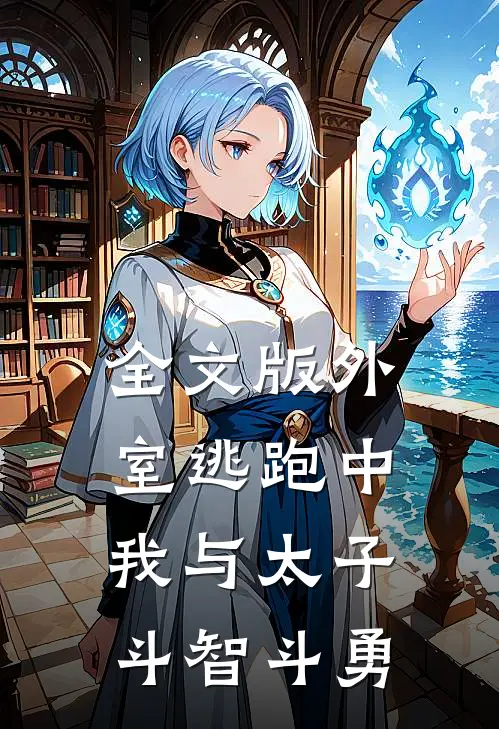 全文版外室逃跑中：我与太子斗智斗勇